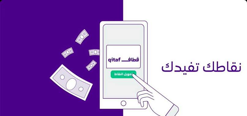 خطوات الاستعلام عن نقاط قطاف وكيفية استبدالها والحصول علي المكافاءات 5 خطوات الاستعلام عن نقاط قطاف وكيفية استبدالها والحصول علي المكافاءات