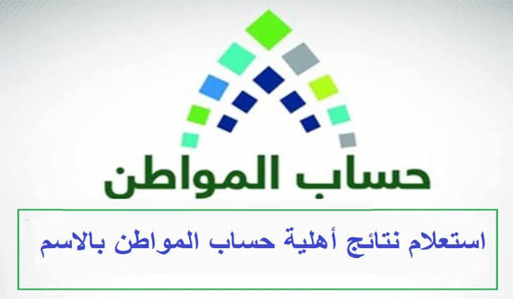 الاستعلام عن نتائج أهلية حساب المواطن الدفعة الجديدة ca.gov.sa قيمة الدعم الإضافي وآخر موعد لصرف الزيادة 5 الاستعلام عن نتائج أهلية حساب المواطن الدفعة الجديدة ca.gov.sa قيمة الدعم الإضافي وآخر موعد لصرف الزيادة
