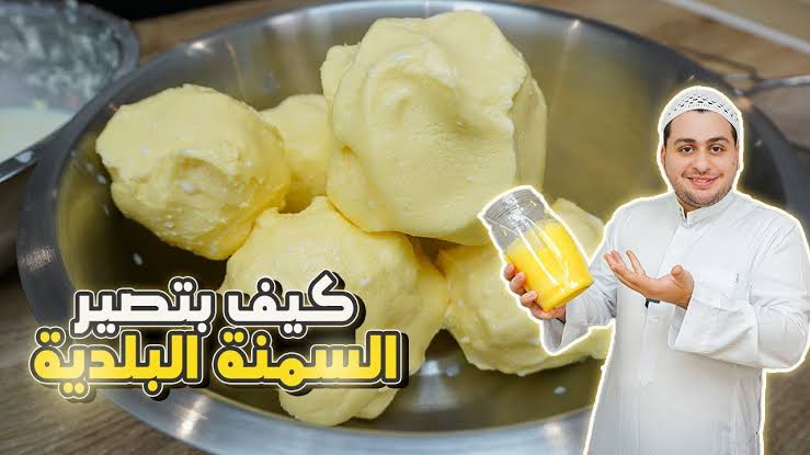 «من الألف إلى الياء».. طريقة عمل السمن البلدي الفلاحي بالمنزل على أصولها.. بالطعم الفلاحي المميز 5 «من الألف إلى الياء».. طريقة عمل السمن البلدي الفلاحي بالمنزل على أصولها.. بالطعم الفلاحي المميز