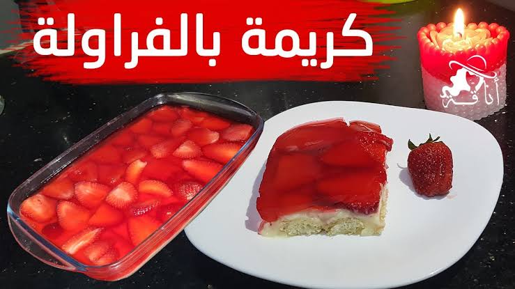 على أصولها.. طريقة عمل كريمة بالفراولة اللذيذة بأحلى طعم.. سهلة وسريعة 5 على أصولها.. طريقة عمل كريمة بالفراولة اللذيذة بأحلى طعم.. سهلة وسريعة