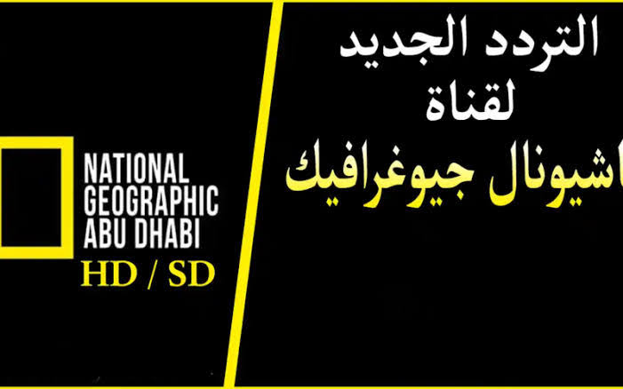 تردد قناة ناشيونال جيوغرافيك الجديد 2024 على النايل السات لمتابعة أقوى وامتع البرامج  