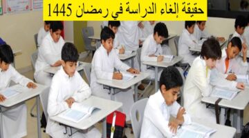 هل تم إلغاء الدراسة الحضورية في شهر رمضان وكم يوم متبقي على شهر الصيام