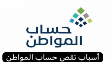 لماذا جاء حساب المواطن ناقص.. وكيفية تقديم الإعتراض على الدفعة 1445