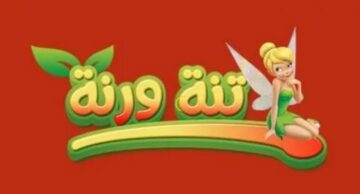 اضبط تردد قناة تنة ورنة 2024 لمشاهدة كرتون الأطفال