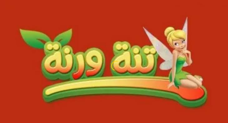 اضبط تردد قناة تنة ورنة 2024 لمشاهدة كرتون الأطفال