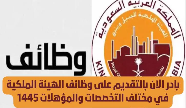 براتب يصل إلى 13600 ريال تم فتح باب التعيين في وظائف الهيئة الملكية للرجال والنساء.. الآن رابط وخطوات التقديم 5 براتب يصل إلى 13600 ريال تم فتح باب التعيين في وظائف الهيئة الملكية للرجال والنساء.. الآن رابط وخطوات التقديم