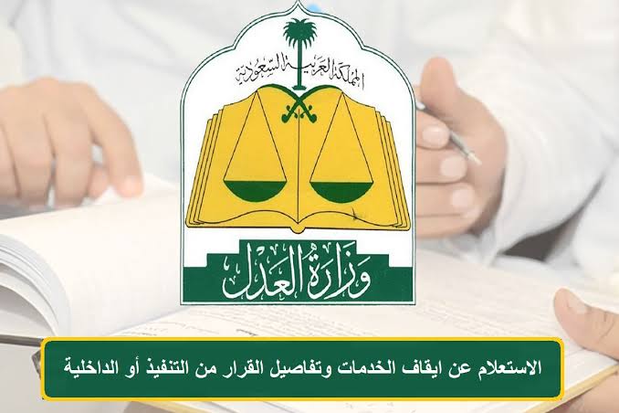 استعلام عن ايقاف الخدمات برقم الهوية 1445 عبر ناجز naijz.sa وماذا يشمل الإيقاف