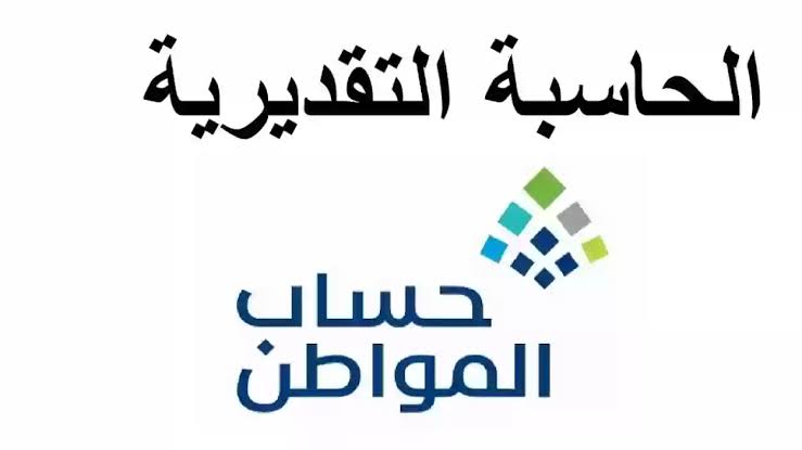 حاسبة حساب المواطن التقديرية الجديدة 1445 موعد صرف الدعم لهذا الشهر