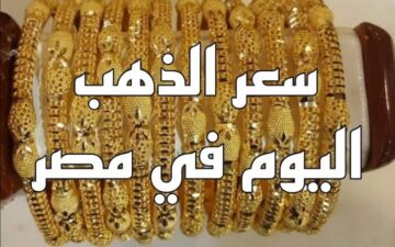 بعد الزيادة الجديدة تعرف على سعر جرام الذهب عيار 21 اليوم السبت 20/1/2024 في أسواق الصاغة