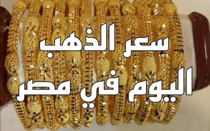 بعد الزيادة الجديدة تعرف على سعر جرام الذهب عيار 21 اليوم السبت 20/1/2024 في أسواق الصاغة 5 بعد الزيادة الجديدة تعرف على سعر جرام الذهب عيار 21 اليوم السبت 20/1/2024 في أسواق الصاغة