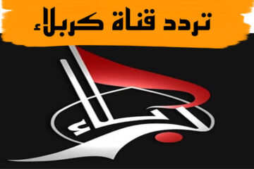 اضبط تردد قناة كربلاء العراقية الجديد 2024