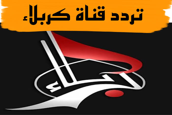 اضبط تردد قناة كربلاء العراقية الجديد 2024 5 اضبط تردد قناة كربلاء العراقية الجديد 2024