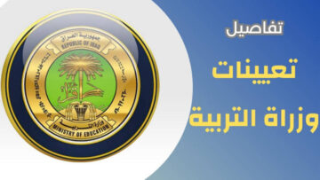“mohesr.gov.iq“ رابط اسماء تعيينات وزارة التربية 2024 بالعراق وشروط التقديم