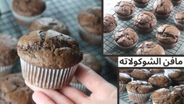 اعمليها للعيال وفرحيهم.. طريقة عمل كيك مافن الشوكولاتة بمكونات اقتصادية وطعم ولا أروع