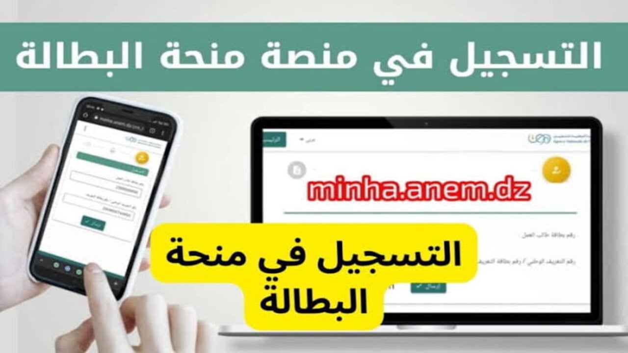 تعرف على رابط التسجيل في منحة البطالة في الجزائر 5 تعرف على رابط التسجيل في منحة البطالة في الجزائر