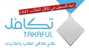 رابط التسجيل في تكافل الطلاب 1445هـ.. وطريقة ادخال البيانات والتسجبل بطريقة صحيحة