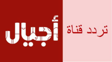 “اضبطها الآن“ تردد قناة أجيال الفضائية الجديد 2024