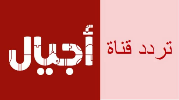 “اضبطها الآن“ تردد قناة أجيال الفضائية الجديد 2024