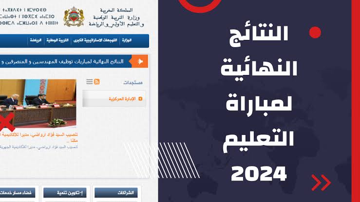 “men.gov.ma“ رابط الاستعلام عن النتائج النهائية لمباراة التعليم 2023 في المغرب 5 “men.gov.ma“ رابط الاستعلام عن النتائج النهائية لمباراة التعليم 2023 في المغرب