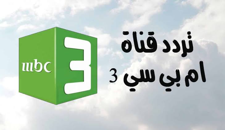 تردد قناة MBC 3 الجديد للأطفال على نايل وعرب سات 5 تردد قناة MBC 3 الجديد للأطفال على نايل وعرب سات