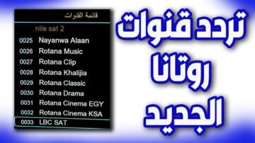 اضبط تردد قناة روتانا سينما الجديد 2024 لمشاهدة أجدد الأفلام
