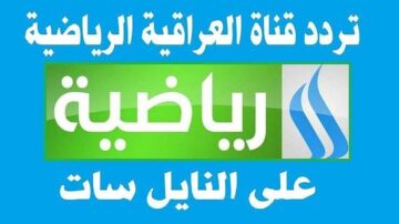 اضبط تردد قناة العراقية الرياضية لمشاهدة أقوى المباريات