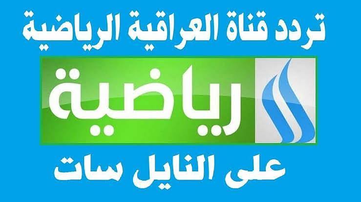 اضبط تردد قناة العراقية الرياضية لمشاهدة أقوى المباريات