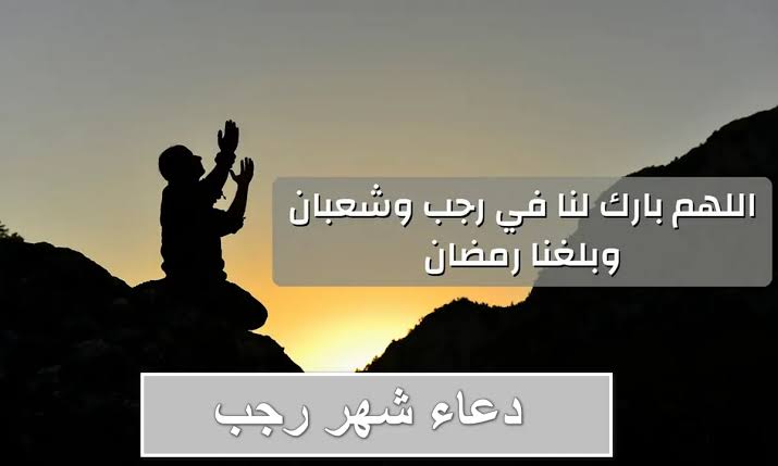 دعاء الشهر الأصب.. أفضل الأدعية المستحبة في السنة النبوية لشهر رجب 5 دعاء الشهر الأصب.. أفضل الأدعية المستحبة في السنة النبوية لشهر رجب