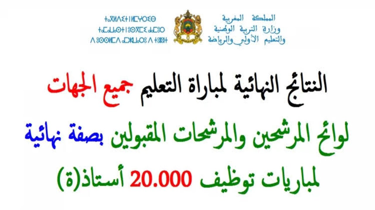 “هنـــــــــــــــــا“ men.gov.ma خطوات الاستعلام عن النتائج النهائية لمباراة التعليم 2024 بالمغرب موقع وزارة التربية والتعليم 5 “هنـــــــــــــــــا“ men.gov.ma خطوات الاستعلام عن النتائج النهائية لمباراة التعليم 2024 بالمغرب موقع وزارة التربية والتعليم