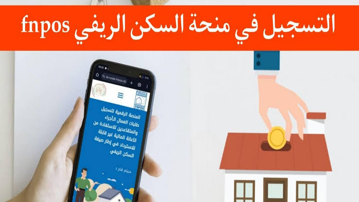 التقديم في إعانة السكن الريفي aide-rurale.fnpos وملئ استمارة التسجيل 2024 الشروط المطلوبة 5 التقديم في إعانة السكن الريفي aide-rurale.fnpos وملئ استمارة التسجيل 2024 الشروط المطلوبة