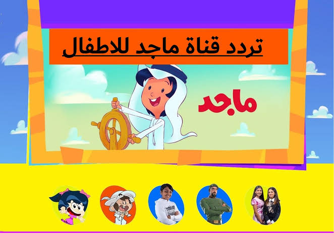 تردد قناة ماجد للأطفال Majid KIDS على النايل والعرب سات 2024