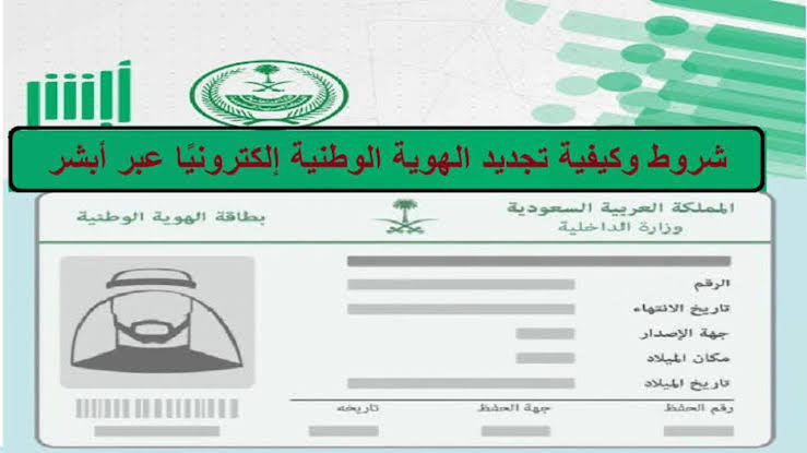 شروط تجديد الهوية الوطنية السعودية إلكترونيا 1445 طريقة تجديد الهوية absher.sa