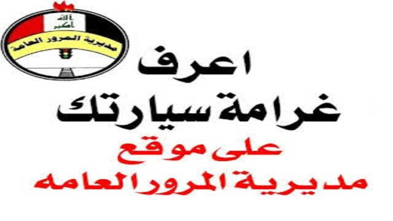 “ur.gov.iq“ رابط الاستعلام عن غرامات المرور العامة الرقم الالماني 2024 بالعراق 5 “ur.gov.iq“ رابط الاستعلام عن غرامات المرور العامة الرقم الالماني 2024 بالعراق