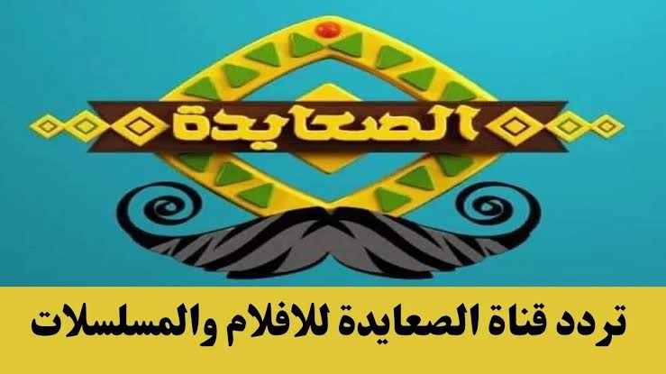 اضبط تردد قناة الصعايدة الجديد 2024 Als3yda على الأقمار الصناعية 5 اضبط تردد قناة الصعايدة الجديد 2024 Als3yda على الأقمار الصناعية