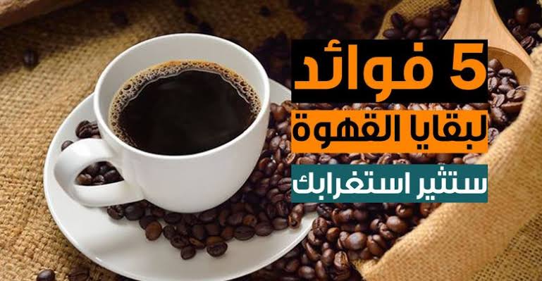 كما لم تعرفه من قبل!!.. 5 استخدامات عبقرية لـ تفل القهوة ستندمك على التخلص منه طيلة الوقت.. جربها وهتدعيلي 6 كما لم تعرفه من قبل!!.. 5 استخدامات عبقرية لـ تفل القهوة ستندمك على التخلص منه طيلة الوقت.. جربها وهتدعيلي