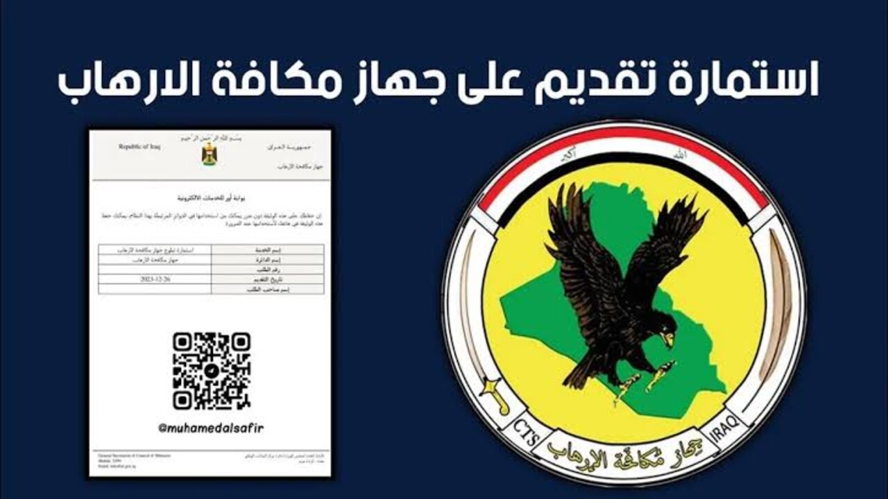 “HERE“ ur.gov.iq الاستعلام عن اسماء المقبولين جهاز مكافحة الارهاب 2024 في العراق 5 “HERE“ ur.gov.iq الاستعلام عن اسماء المقبولين جهاز مكافحة الارهاب 2024 في العراق