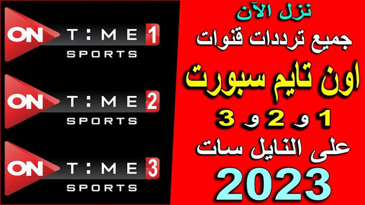 استقبل تردد قناة اون تايم سبورت 1 و2 و3 على الأقمار الصناعية 5 استقبل تردد قناة اون تايم سبورت 1 و2 و3 على الأقمار الصناعية