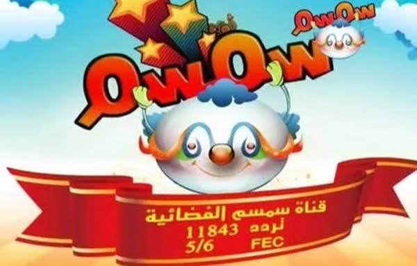 “اسعدي أولادك“ تردد قناة سمسم الجديد 2024 لاغاني الأطفال 5 “اسعدي أولادك“ تردد قناة سمسم الجديد 2024 لاغاني الأطفال