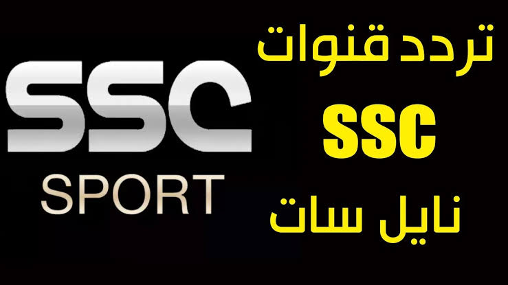 تردد قناة ssc sport 1 الجديد على الأقمار الصناعية 5 تردد قناة ssc sport 1 الجديد على الأقمار الصناعية