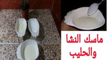 وصفات للتفتيح السريع للبشرة.. ماسك الحليب والنشا لتبييض الجسم وإزالة السواد