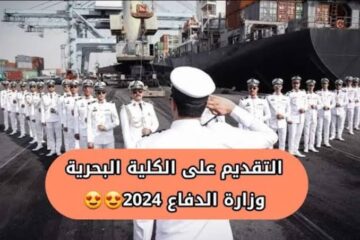 “mod.mil.iq“ رابط وشروط التقديم على الكلية البحرية العراقية 2024