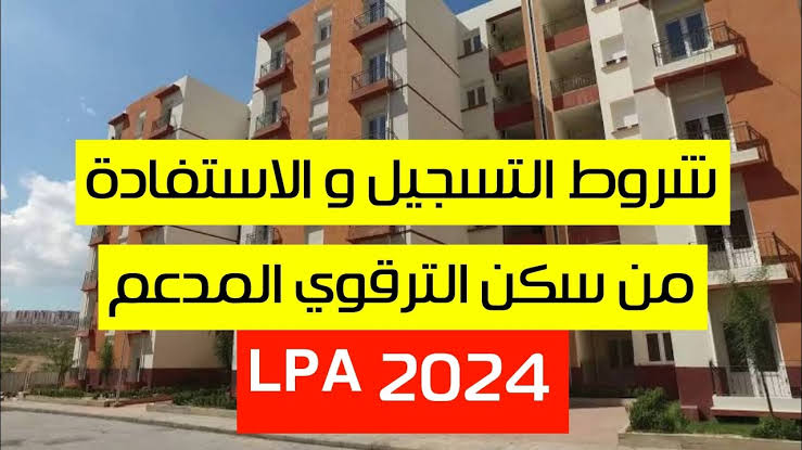 “هنـــــــــــــــــا“ mhuv.gov.dz رابط استمارة السكن الترقوي المدعم lpa 2024 بالجزائر 5 “هنـــــــــــــــــا“ mhuv.gov.dz رابط استمارة السكن الترقوي المدعم lpa 2024 بالجزائر