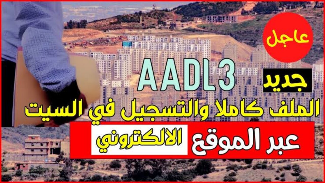 “HERE“ inscription aadl dz رابط التسجيل في سكنات عدل 3 2024 بالجزائر.. الشروط وموعد التسجيل 5 “HERE“ inscription aadl dz رابط التسجيل في سكنات عدل 3 2024 بالجزائر.. الشروط وموعد التسجيل