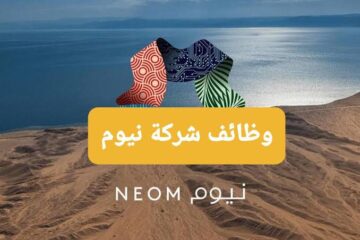 لجميع المؤهلات.. تفاصيل الوظائف الشاغرة في شركة نيوم السعودية