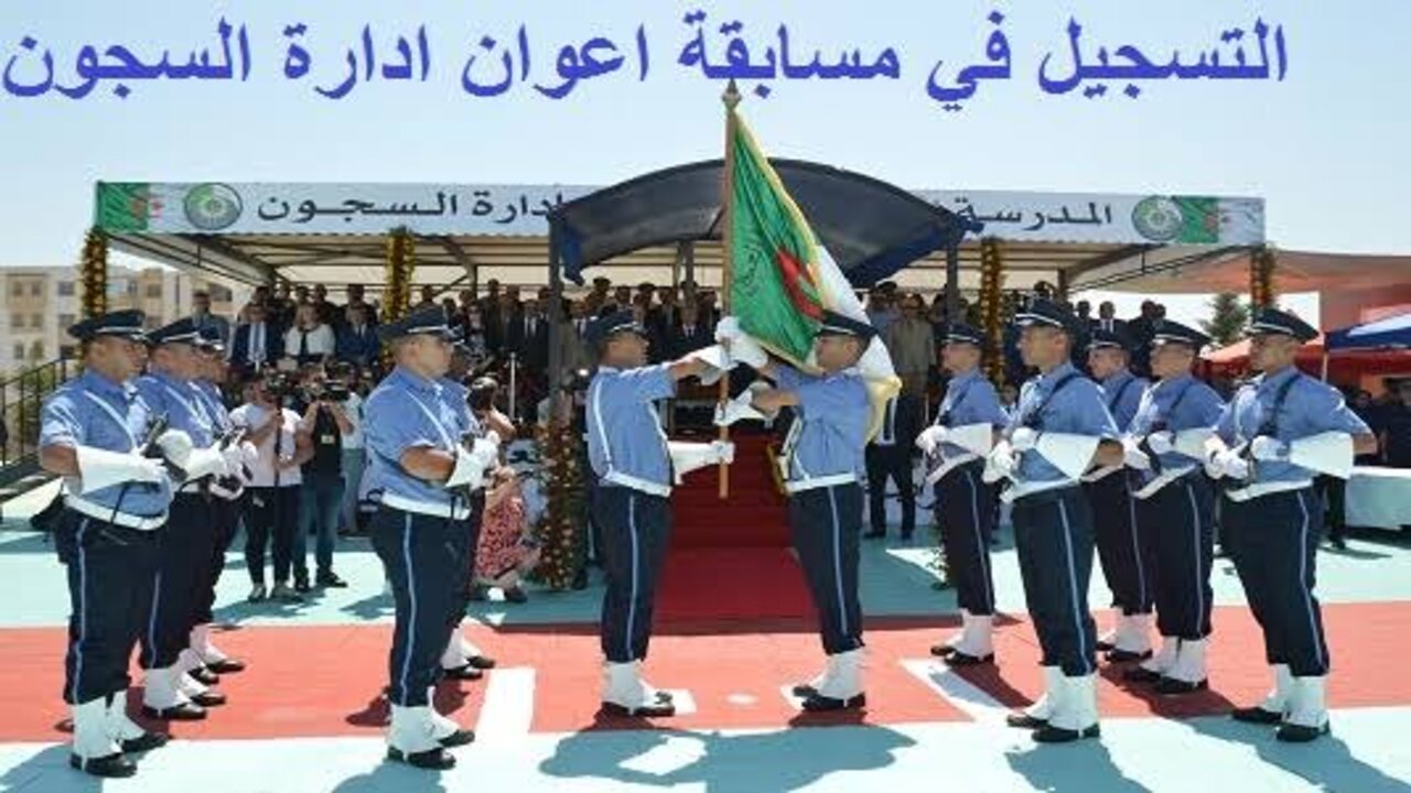 “قدم فورا“ dgapr.mjustice.dz رابط التسجيل في مسابقة توظيف ادارة السجون في الجزائر 2024