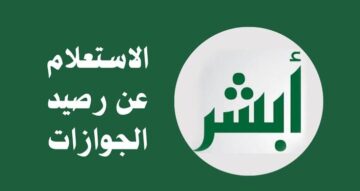 خطوات الاستعلام عن رصيد الجوازات برقم الإقامة عبر منصة أبشر