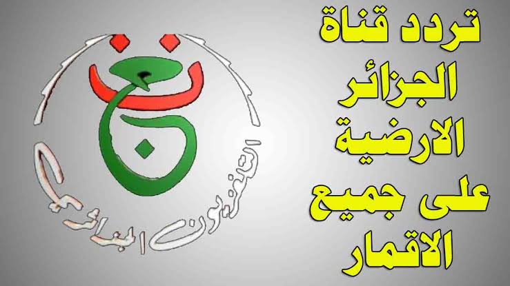تردد قناة الجزائرية الأرضية الناقلة لكأس أمم أفريقيا 2024 على جميع الأقمار الصناعية