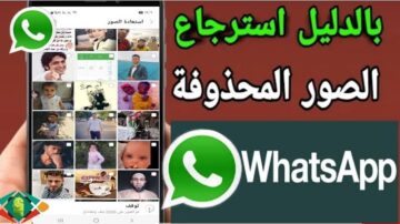 10 طرق فعالة لاسترجاع الصور المحذوفة على واتساب