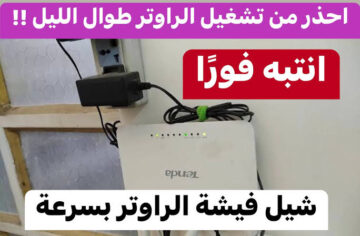 أحذر.. 10 مخاطر لـ شحن الهاتف وفتح الراوتر طوال الليل