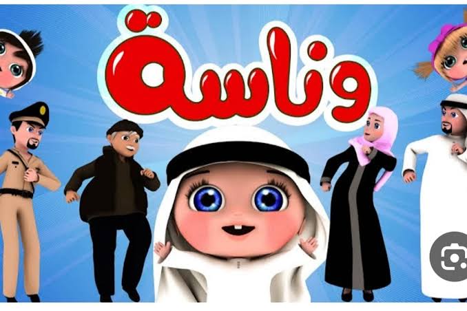أغاني لولو الجديدة 2024..تردد قناة وناسة للأطفال لمشاهدة أروع الأغاني والأناشيد 24 ساعة